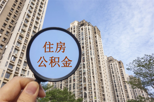 上杭离职了公积金在哪里取（离职以后公积金去哪里取）