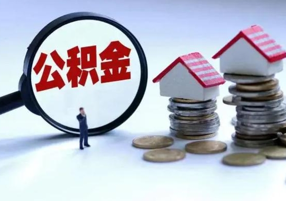 上杭离开如何提出公积金（离开原城市公积金怎么办）