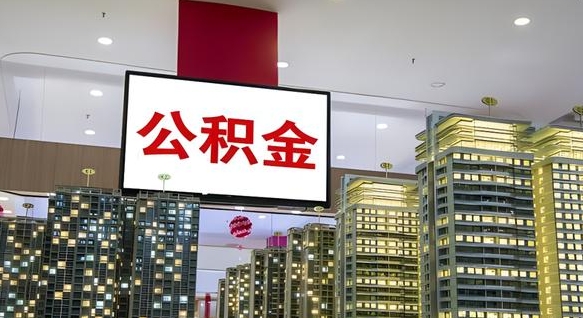 上杭离开取出公积金（离开城市公积金提取）